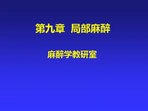 第九章  局部麻醉