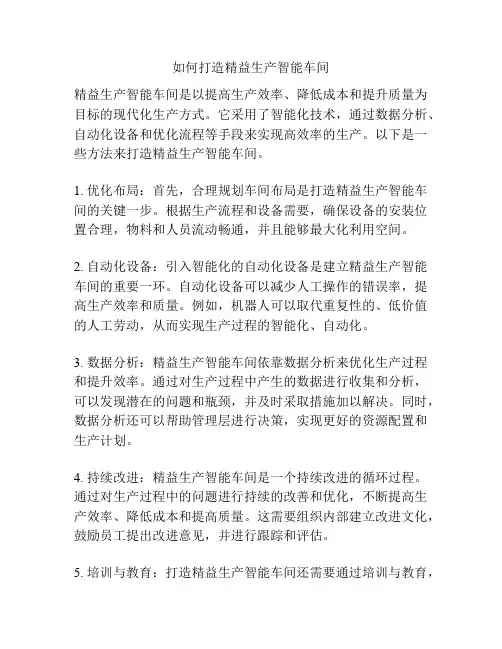 如何打造精益生产智能车间