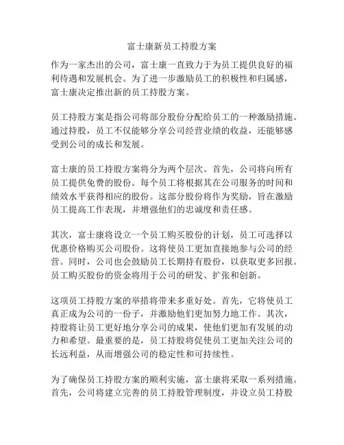 富士康新员工持股方案