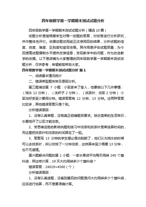 四年级数学第一学期期末测试试题分析