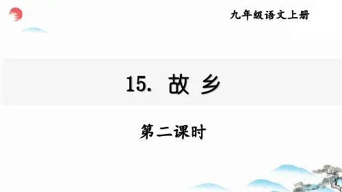 最新统编版九年级语文上册《 故乡【第二课时】》精品教学课件