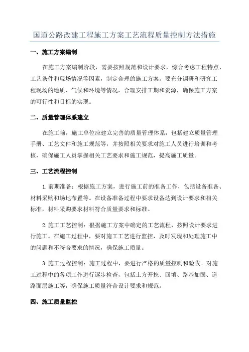 国道公路改建工程施工方案工艺流程质量控制方法措施