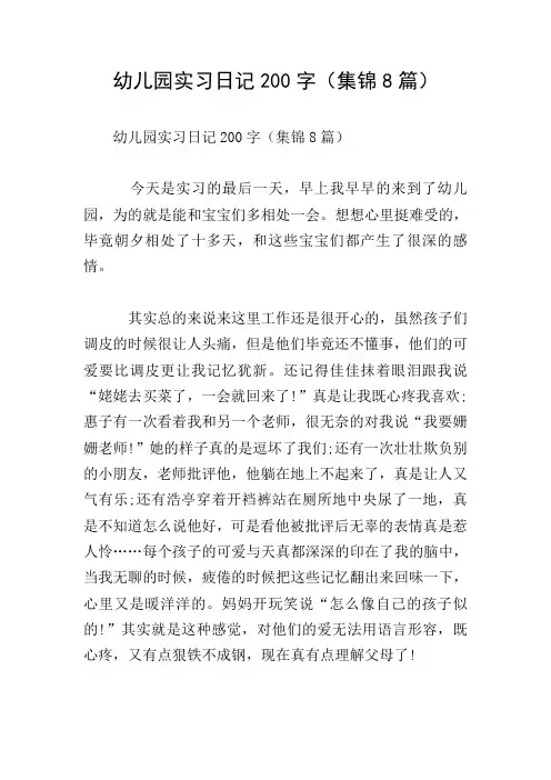 幼儿园实习日记200字(集锦8篇)
