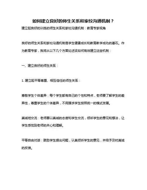 如何建立良好的师生关系和家校沟通机制？