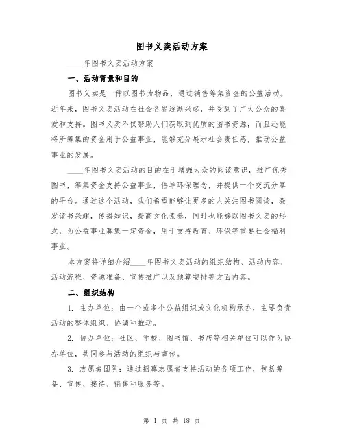 图书义卖活动方案(2篇)