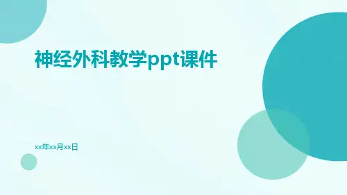神经外科教学PPT课件