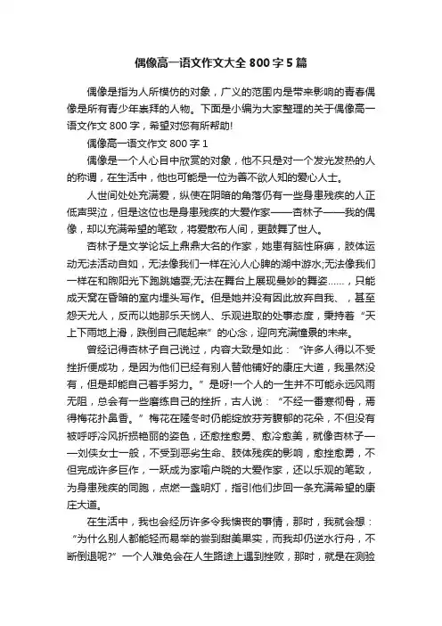 偶像高一语文作文大全800字5篇