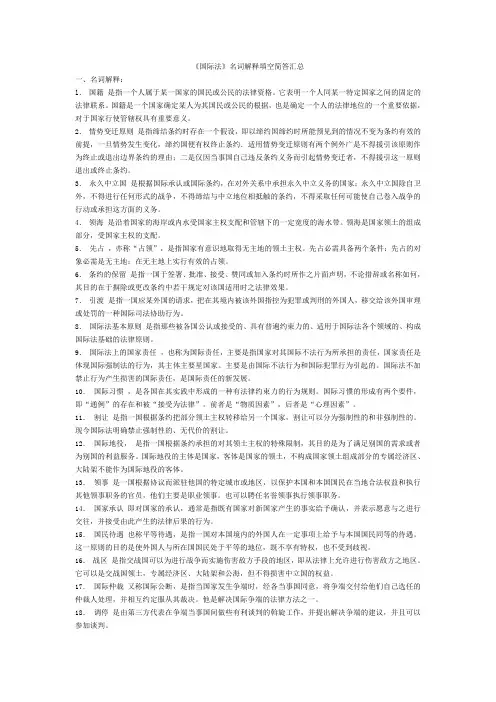 《国际法》名词解释填空简答汇总