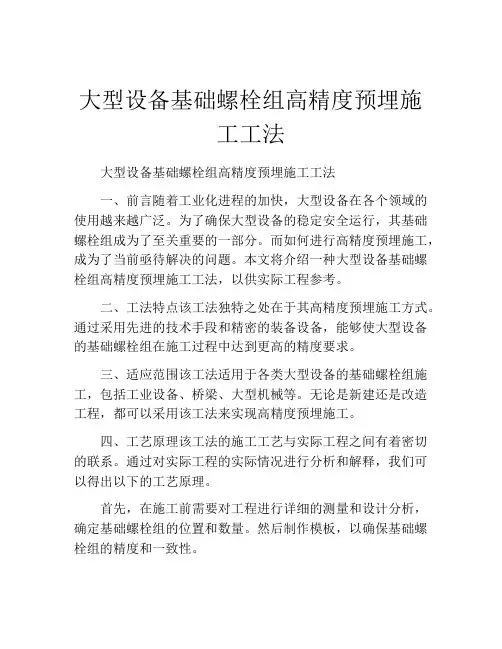 大型设备基础螺栓组高精度预埋施工工法(2)