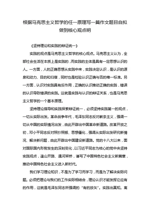 根据马克思主义哲学的任一原理写一篇作文题目自拟做到核心观点明