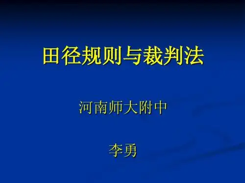 田径规则与裁判法
