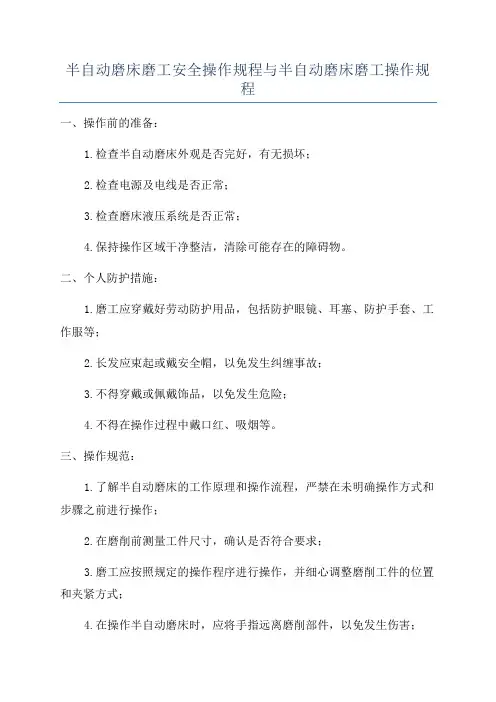 半自动磨床磨工安全操作规程与半自动磨床磨工操作规程