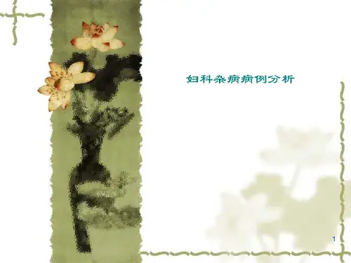 妇科病例分析演示精品PPT课件