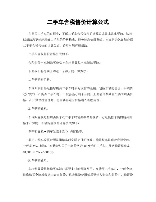 二手车含税售价计算公式