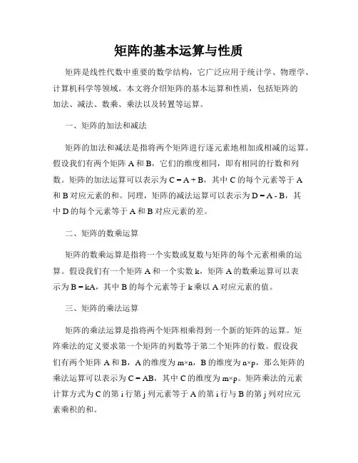 矩阵的基本运算与性质