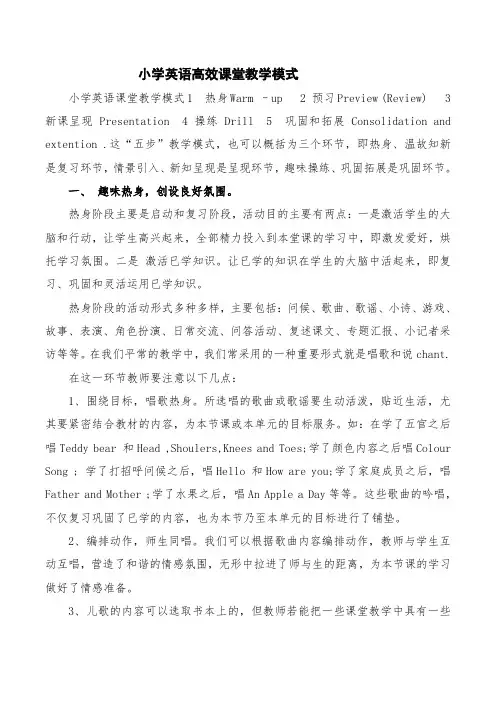 小学英语高效课堂教学模式