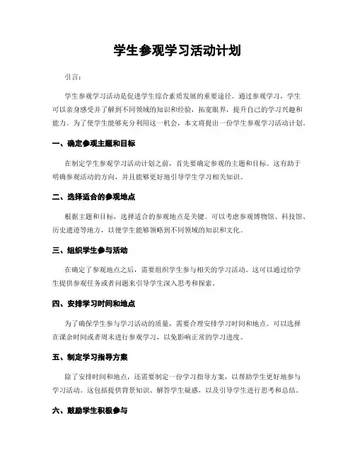 学生参观学习活动计划