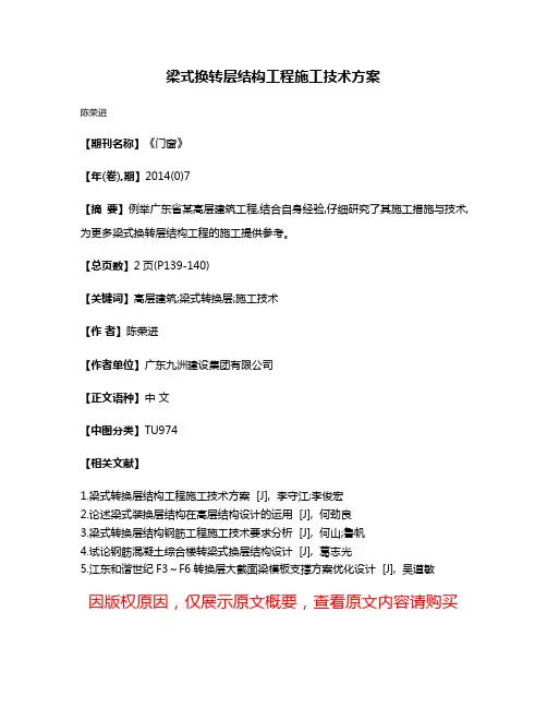 梁式换转层结构工程施工技术方案