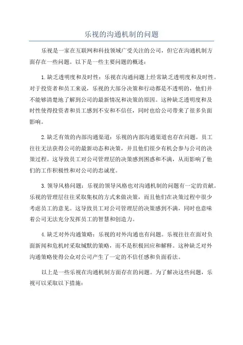 乐视的沟通机制的问题