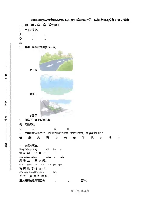 2018-2019年六盘水市六枝特区大用镇毛坡小学一年级上册语文复习题无答案