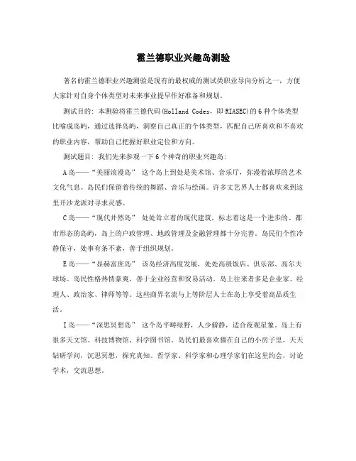 霍兰德职业兴趣岛测验