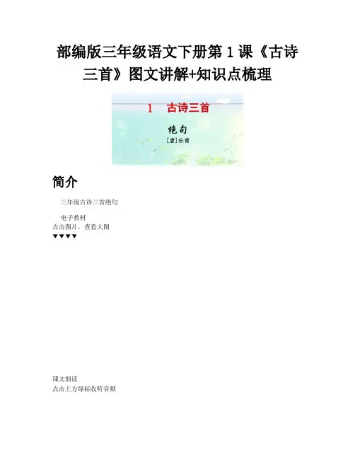 三年级古诗三首绝句_部编版三年级语文下册第1课古诗三首图文讲解知识点梳理