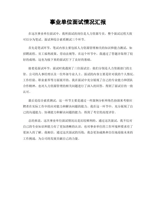 事业单位面试情况汇报