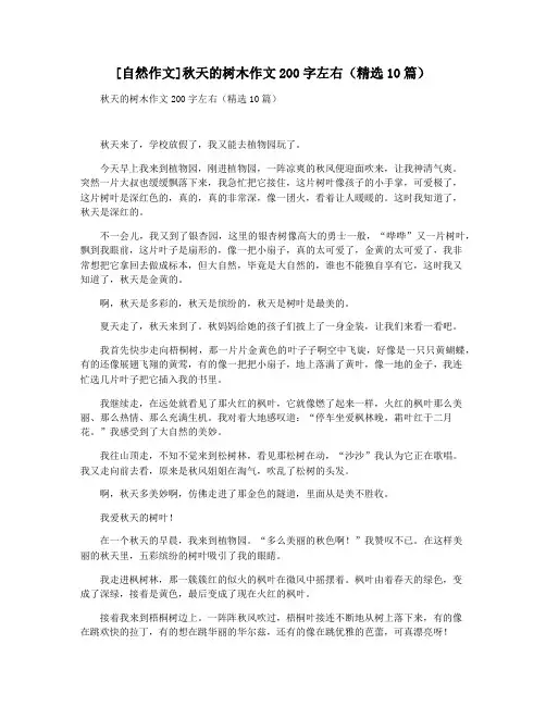 [自然作文]秋天的树木作文200字左右(精选10篇)
