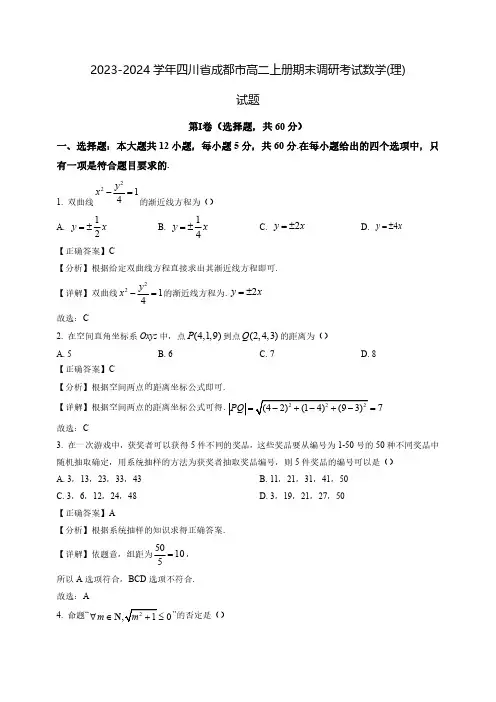 2023-2024学年四川省成都市高二上册期末调研考试数学(理)试题(含解析)