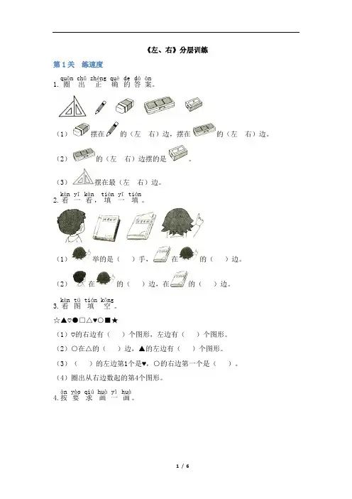 最新人教版一年级上册数学试题《左、右》(含答案)