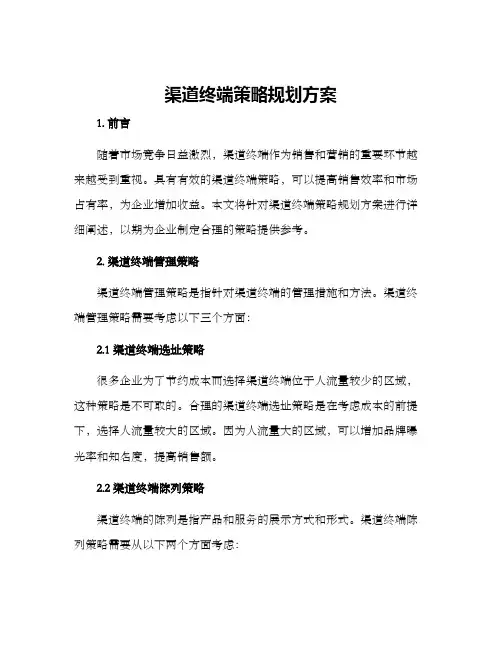 渠道终端策略规划方案