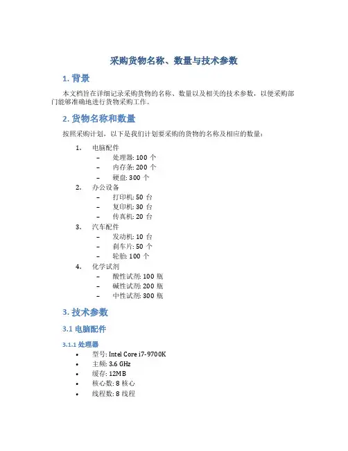 采购货物名称数量与技术参数