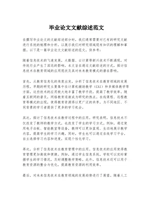 毕业论文文献综述范文