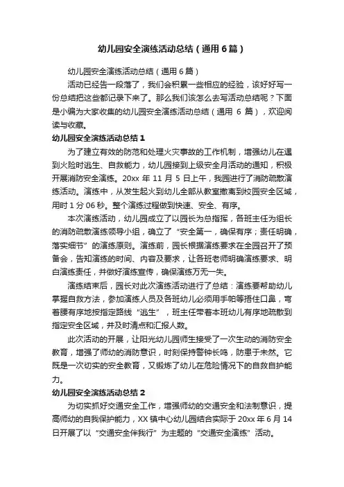 幼儿园安全演练活动总结（通用6篇）