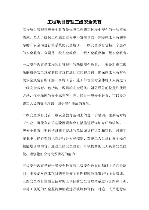 工程项目管理三级安全教育