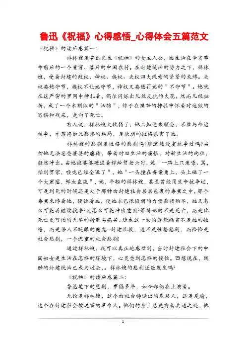 鲁迅《祝福》心得感悟_心得体会五篇范文