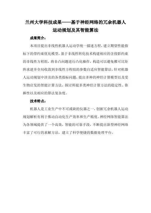 兰州大学科技成果——基于神经网络的冗余机器人运动规划及其智能算法