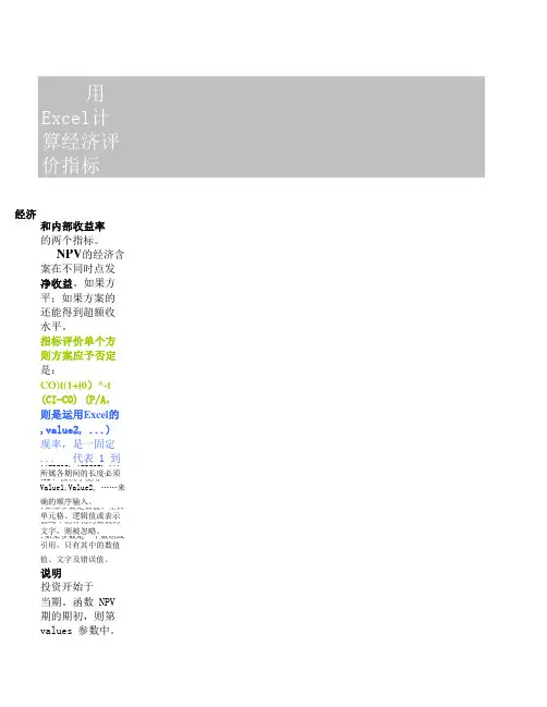 用Excel计算经济评价指标-带公式讲解透彻非常实用完整