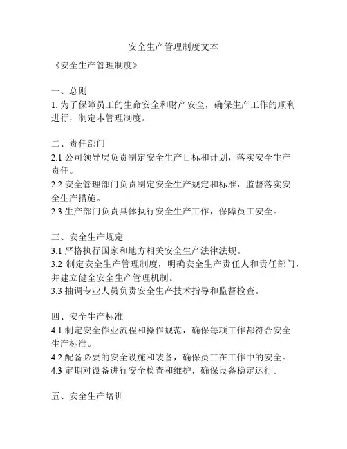 安全生产管理制度文本