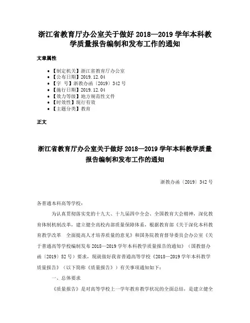 浙江省教育厅办公室关于做好2018—2019学年本科教学质量报告编制和发布工作的通知