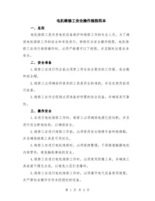 电机维修工安全操作规程范本