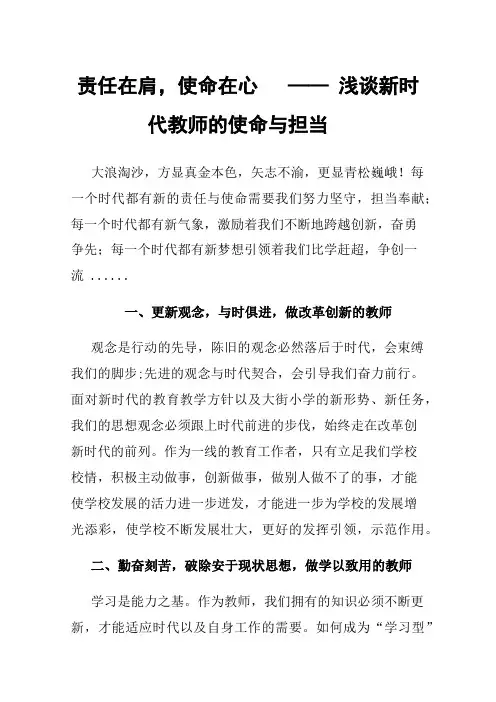 责任在肩，使命在心——浅谈新时代教师的使命与担当