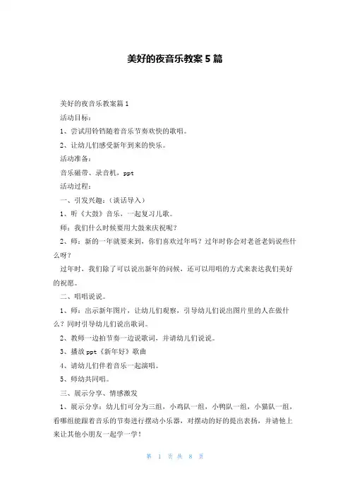 美好的夜音乐教案5篇