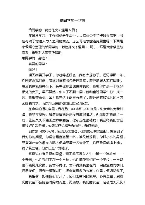 给同学的一封信范文（通用6篇）