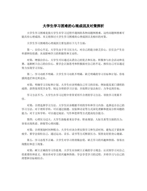大学生学习困难的心理成因及对策探析