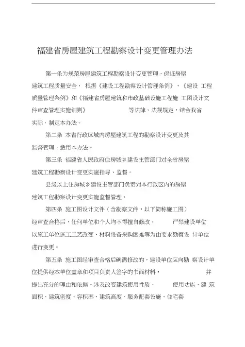 福建房屋建筑工程勘察设计变更管理办法