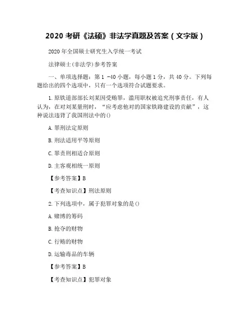 2020考研《法硕》非法学真题及答案(文字版)