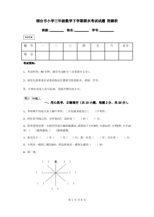 烟台市小学三年级数学下学期期末考试试题 附解析