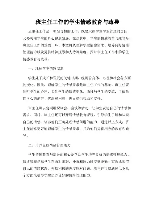 班主任工作的学生情感教育与疏导