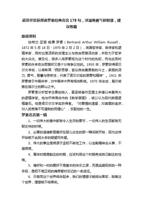 诺贝尔奖获得者罗素经典名言178句，洋溢着勇气和智慧，建议收藏